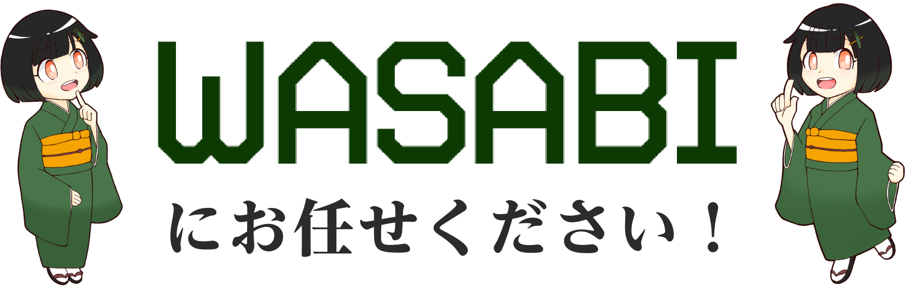 WASABIにお任せください!