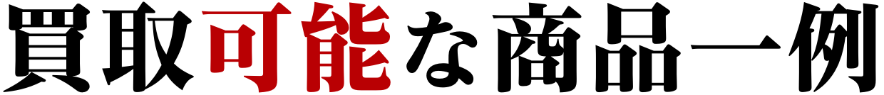 買取可能な商品一例