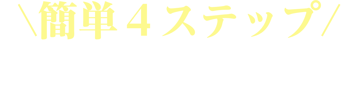 お申し込みの流れ