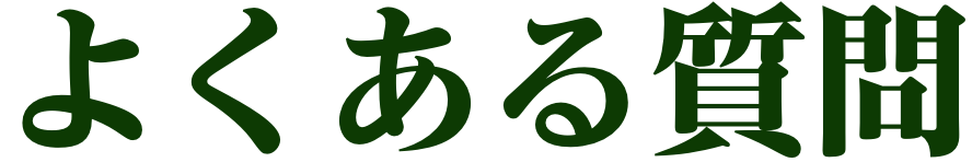 よくある質問